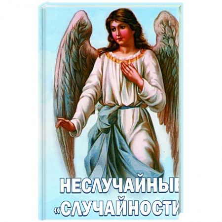 Православие в целом, книга Неслучайные 'случайности' Сокровенные тайны купить по низкой цене