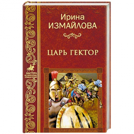 Русская приключенческая литература, книга Царь Гектор купить по низкой цене