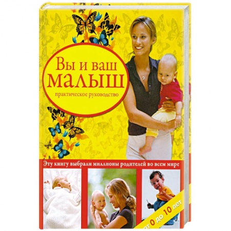 Книги, книга Вы и ваш малыш. Практическое руководство. купить по низкой цене