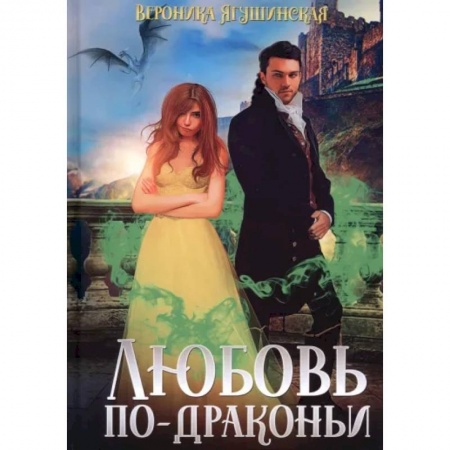 Русское фэнтези, книга Любовь по-драконьи купить по низкой цене