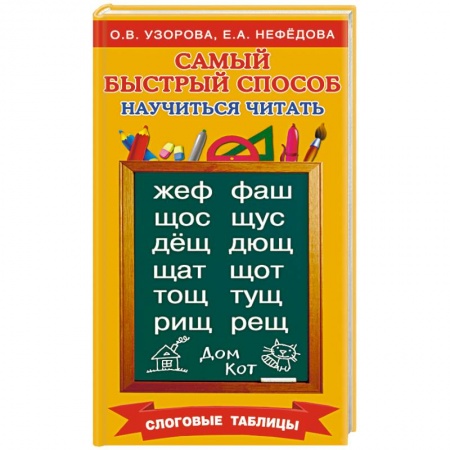 Книги, книга Самый быстрый способ научиться читать. Слоговые таблицы купить по низкой цене