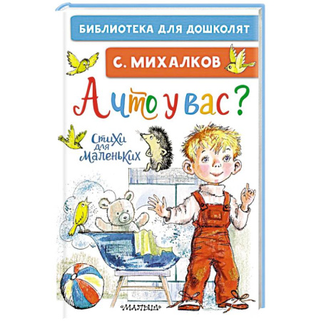 Русская поэзия для детей, книга А что у вас? Стихи для маленьких купить по низкой цене