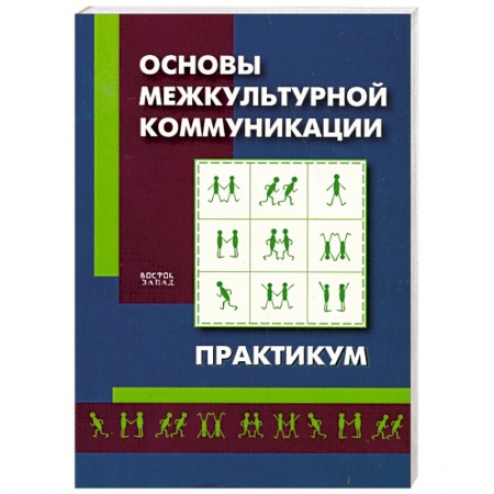 Книги, книга Основы межкультурной коммуникации. Практикум купить по низкой цене