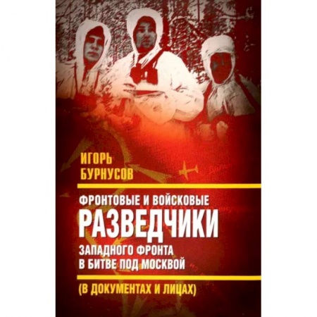 Вторая мировая война (1939-1945), книга Фронтовые и войсковые разведчики Западного фронта купить по низкой цене