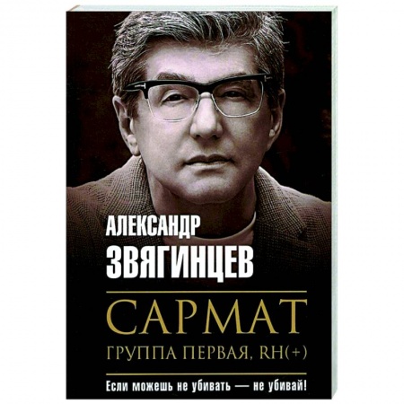 Боевики, военные, книга Сармат. Группа первая, RH(+) купить по низкой цене
