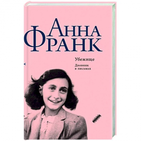 Дневники. Письма. Записки, книга Убежище купить по низкой цене