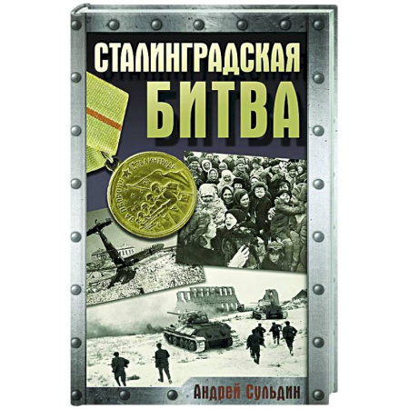 Вторая мировая война (1939-1945), книга Сталинградская битва купить по низкой цене