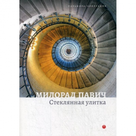 Зарубежная современная проза, книга Стеклянная улитка купить по низкой цене