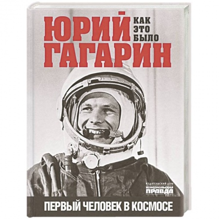 Мемуары, биографии исторических личностей, книга Юрий Гагарин. Первый человек в космосе. Как это было. купить по низкой цене