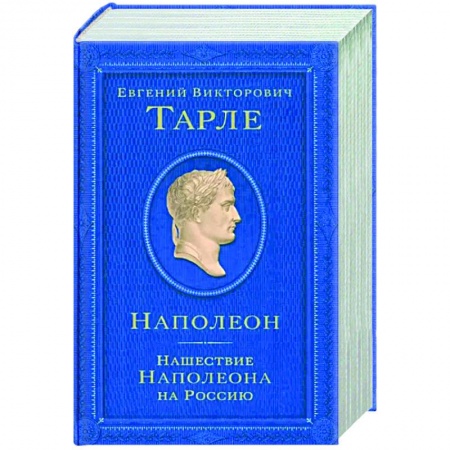 До XIX века, книга Наполеон. Нашествие Наполеона на Россию купить по низкой цене