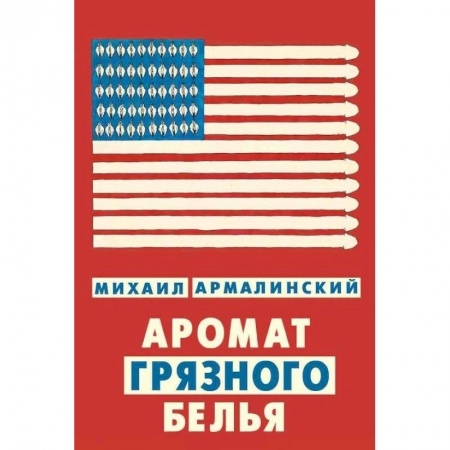 Книги, книга Аромат грязного белья. Замысловатые биографии купить по низкой цене