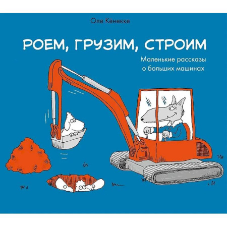 Наука. Техника. Транспорт, книга Роем, грузим, строим. Мир больших машин: истории, которые оживают! купить по низкой цене