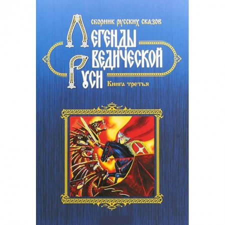 Эпос. Фольклор. Мифы, книга Легенды ведической Руси. Сборник русских сказов. Кн. 3 купить по низкой цене