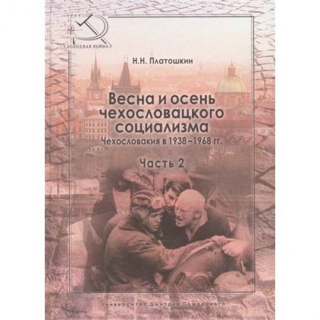 Другие страны Европы, книга Весна и осень чехословацкого социализма. Чехословакия в 1938-1968 гг. Часть 2. Осень чехословацкого социализма. 1948-1968 гг купить по низкой цене