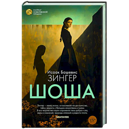 Зарубежная классика, книга Шоша купить по низкой цене