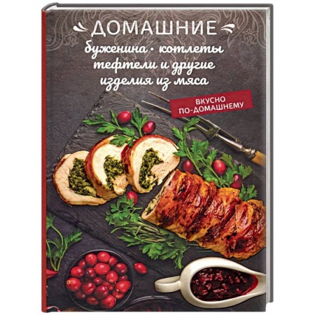 Мясо, птица, книга Домашние буженина, котлеты, тефтели и другие изделия из мяса купить по низкой цене