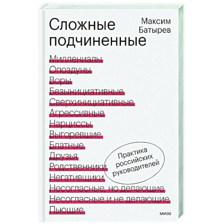 Управление персоналом, книга Сложные подчиненные. Практика российских руководителей купить по низкой цене