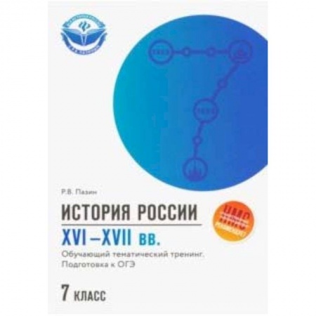 История, книга История России XVI-XVII вв. 7 класс. Подготовка к ОГЭ купить по низкой цене