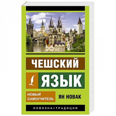 Чешский язык, книга Чешский язык. Новый самоучитель купить по низкой цене