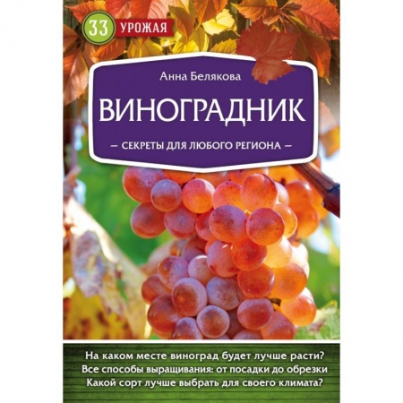 Плодовые и ягодные культуры, книга Виноградник. Секреты для любого региона купить по низкой цене