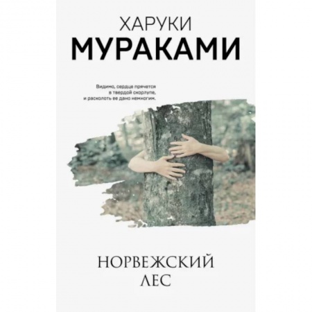 Зарубежная современная проза, книга Норвежский лес купить по низкой цене