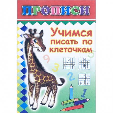 Письмо, мелкая моторика, книга Прописи. Учимся писать по клеточкам купить по низкой цене