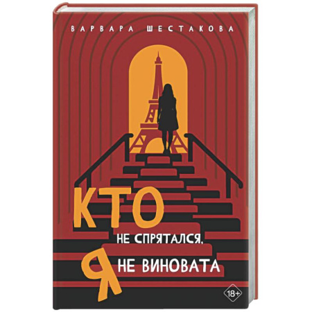 Русская современная проза, книга Кто не спрятался, я не виновата купить по низкой цене