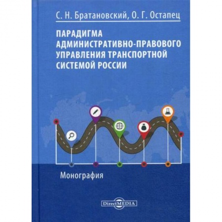 Конституционное (государственное) право, книга Парадигма административно-правового управления транспортной системой России купить по низкой цене