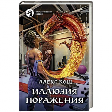 Боевая фантастика, книга Иллюзия поражения купить по низкой цене