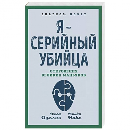 Эссе, письма, очерки, книга Я – серийный убийца. Откровения великих маньяков купить по низкой цене