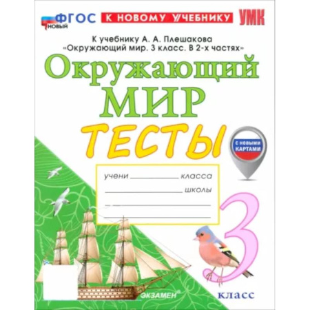 Природоведение. Окружающий мир, книга Окружающий мир. 3 класс. Тесты к учебнику А. А. Плешакова. ФГОС купить по низкой цене