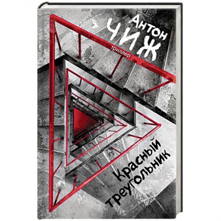 Мистика, ужасы, книга Красный Треугольник купить по низкой цене