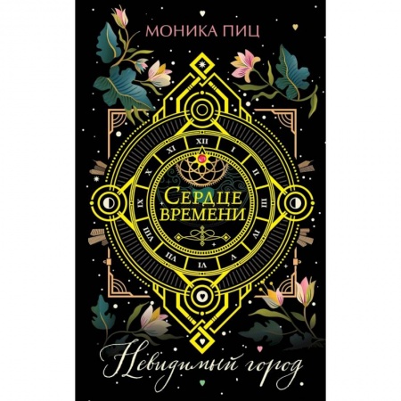 Зарубежное фэнтези, книга Невидимый город купить по низкой цене