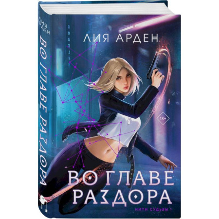 Русское фэнтези, книга Во главе раздора (книга+блокнот) купить по низкой цене