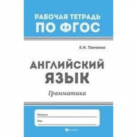 Английский язык, книга Английский язык. Грамматика купить по низкой цене