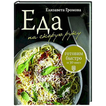 Общие вопросы по кулинарии, книга Еда на скорую руку. Готовим быстро за 30 минут купить по низкой цене