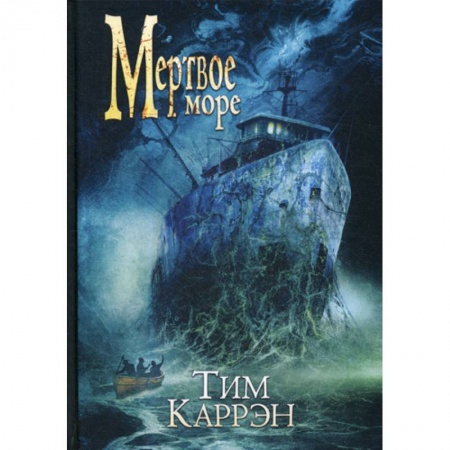 Мистика, ужасы, книга Мертвое море купить по низкой цене