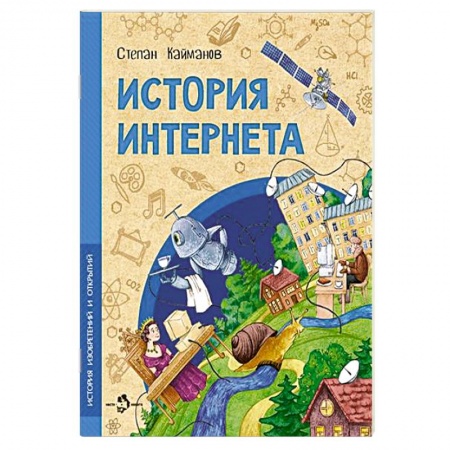 Наука. Техника. Транспорт, книга История Интернета купить по низкой цене