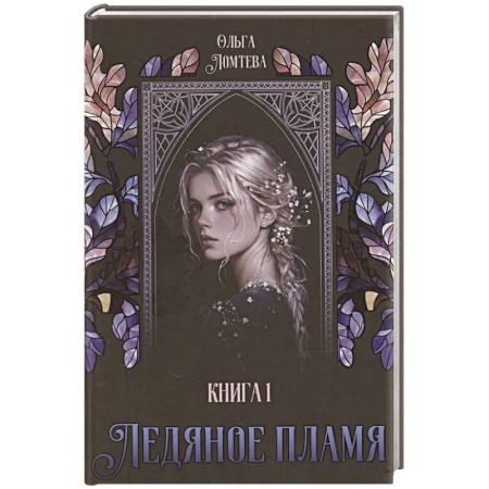 Русское фэнтези, книга Ледяное пламя. Книга 1 купить по низкой цене