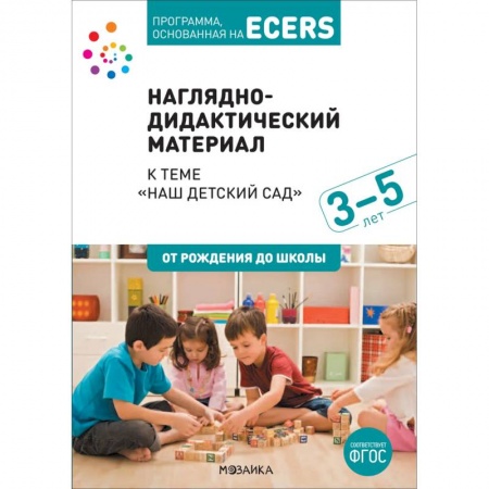 Дошкольное обучение, книга Наглядно-дидактический материал к теме «Наш детский сад». 3-5 лет купить по низкой цене