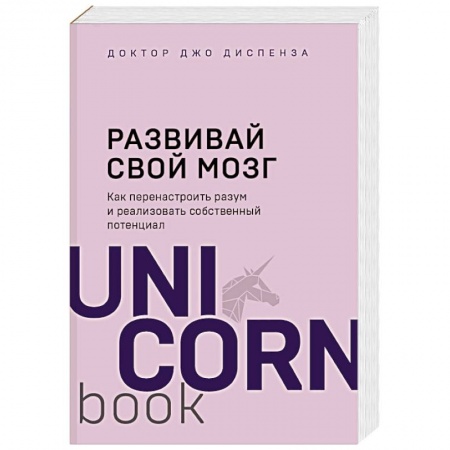 Практическая психология, книга Развивай свой мозг. Как перенастроить разум и реализовать собственный потенциал купить по низкой цене