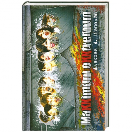 Книги, книга Максимум Экстремум купить по низкой цене