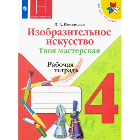 Другие предметы, книга Изобразительное искусство. 4 класс. Твоя мастерская. Рабочая тетрадь. ФГОС купить по низкой цене
