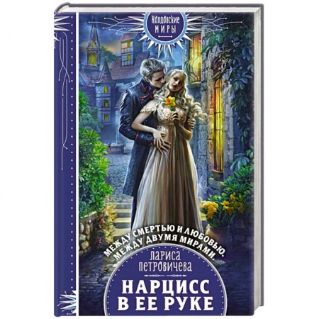 Русское фэнтези, книга Нарцисс в ее руке купить по низкой цене