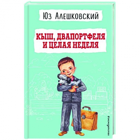 Повести и рассказы о детях, книга Кыш, Двапортфеля и целая неделя купить по низкой цене