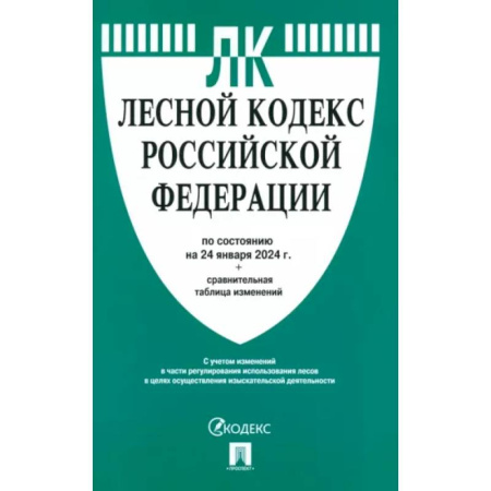 Особые виды права, книга Лесной кодекс Российской Федерации по состоянию на 24.01.2024 с таблицей изменений купить по низкой цене