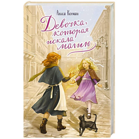 Мистика. Фантастика. Фэнтези, книга Девочка, которая искала магию купить по низкой цене