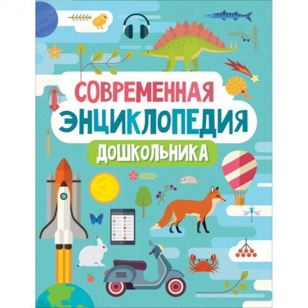 Все обо всем. Универсальные энциклопедии, книга Современная энциклопедия дошкольника купить по низкой цене