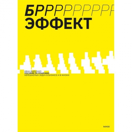 Практическая психология, книга БРРР!-эффект. Пособие по решению нерешаемых задач в бизнесе и жизни купить по низкой цене