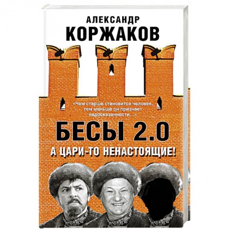 Политика, книга Бесы 2.0. А цари-то ненастоящие! купить по низкой цене